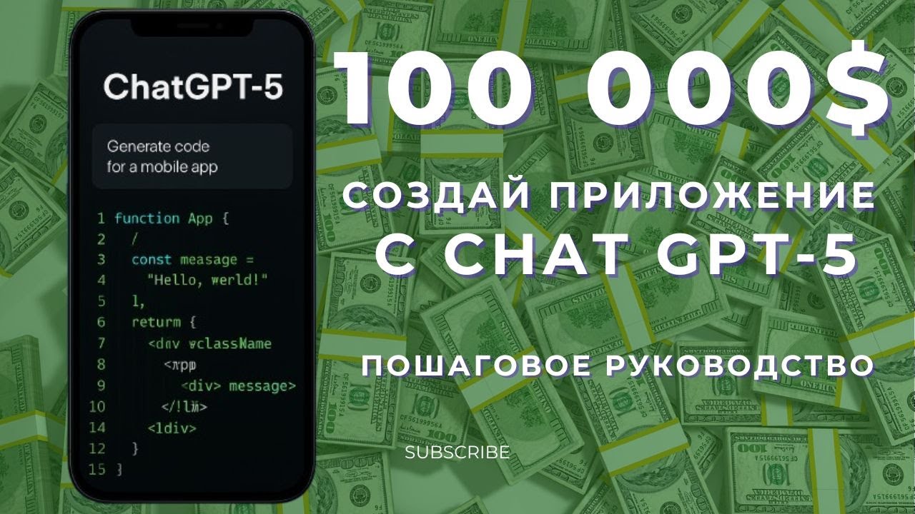 Как создать приложение с помощью ChatGPT-5 💻 Пошаговое руководство для новичков и заработок на AI