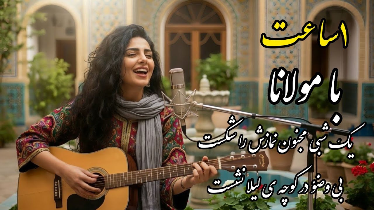 آرامش بخش ترین موسیقی فارسی عرفانی با اشعار جانسوز و زیبای حضرت مولانا