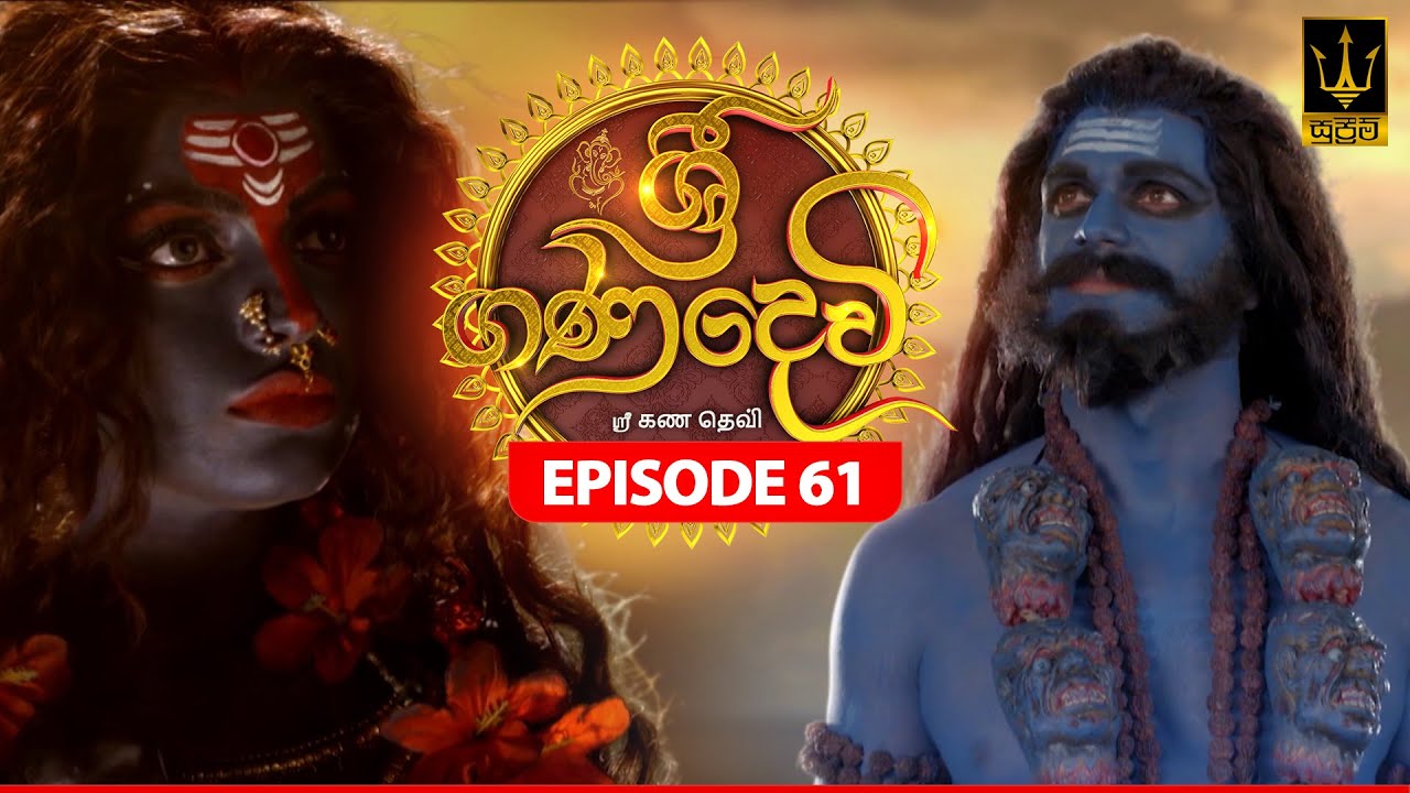 Sri Gana Devi | ශ්‍රී ගණ දෙවි | Episode 61 | 29th AUGUST 2024