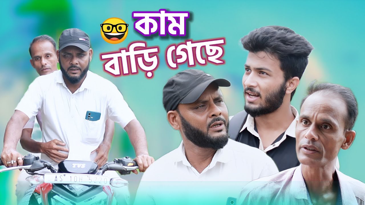 কাম বাড়ি গেছে /সিলেটি আঞ্চলিক নাটক