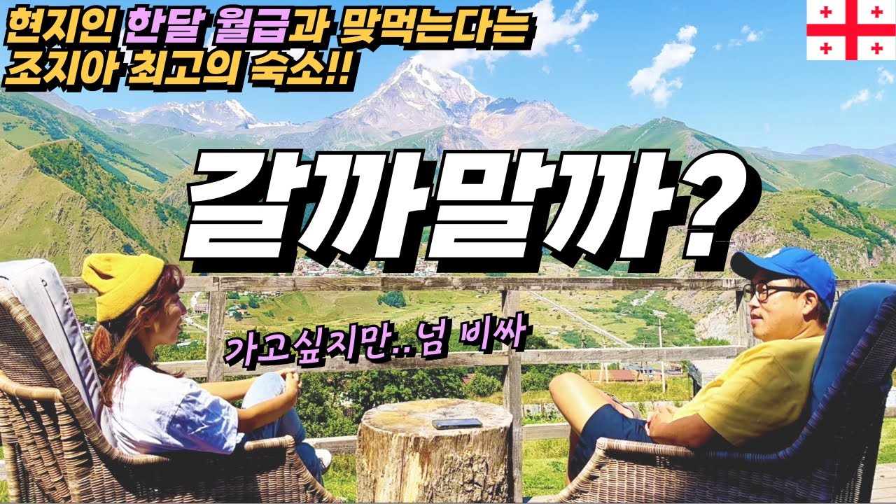 🇬🇪조지아여행7🇬🇪 최저임금 30만원 조지아‼️ 한달 월급과 맞먹어도, 한국인들 다 가는 최고의 뷰 호텔⁉️ 조지아여행ㅣ룸스호텔ㅣ카즈베기ㅣ스테판츠민다ㅣ세계테마기행ㅣ걸어서세계속으로