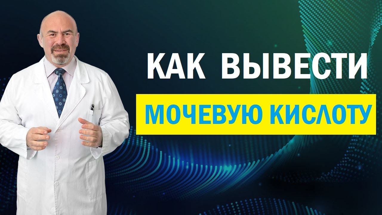 ⚠️ МОЧЕВАЯ КИСЛОТА. Как вывести мочевую кислоту из организма? ПОДАГРА. Мочекаменная болезнь