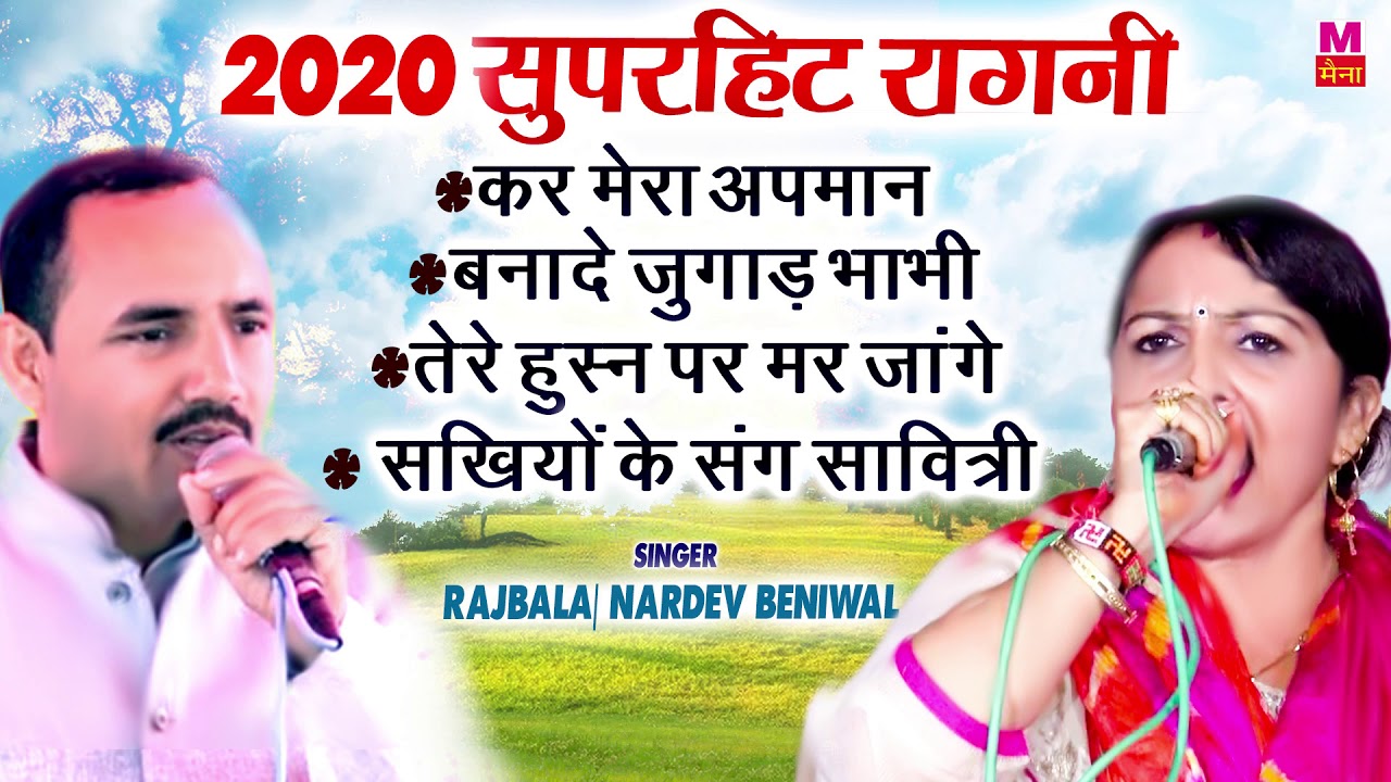 2020 सुपरहिट रागनी नरदेव बेनीवाल और राजबाला , कर मेरा अपमान | 2020 Ki Hit Ragni | Maina Audio