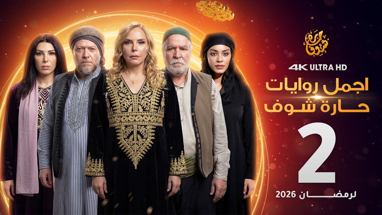 اجمل روايات حارة شوف - الحلقة 2 (مختارات رمضان 2026)