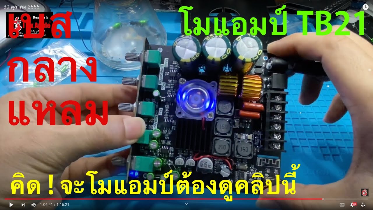 TB21 โมดิฟาย เบสกลางแหลม (สำหรับมือใหม่ละเอียดทุกขั้นตอน)