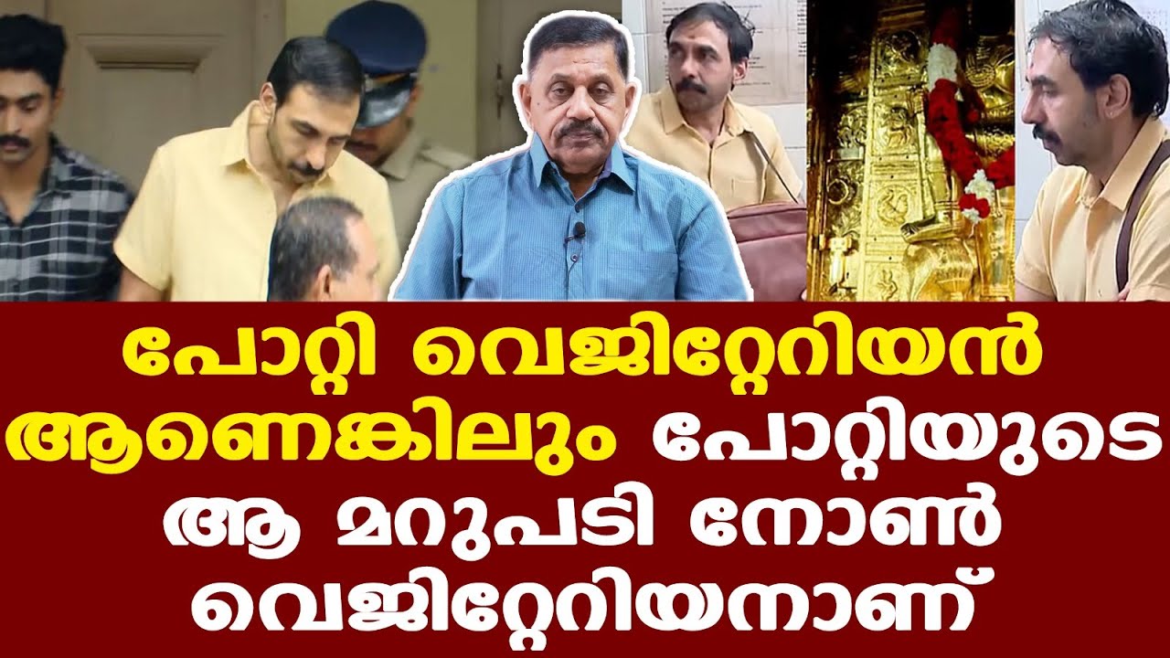 Sabarimala | Unnikrishnan Potty അതിശക്തമായി തിരിച്ചടിച്ചു  | കുടുക്കിയവരെല്ലാം കുടുങ്ങുമെന്ന് പോറ്റി