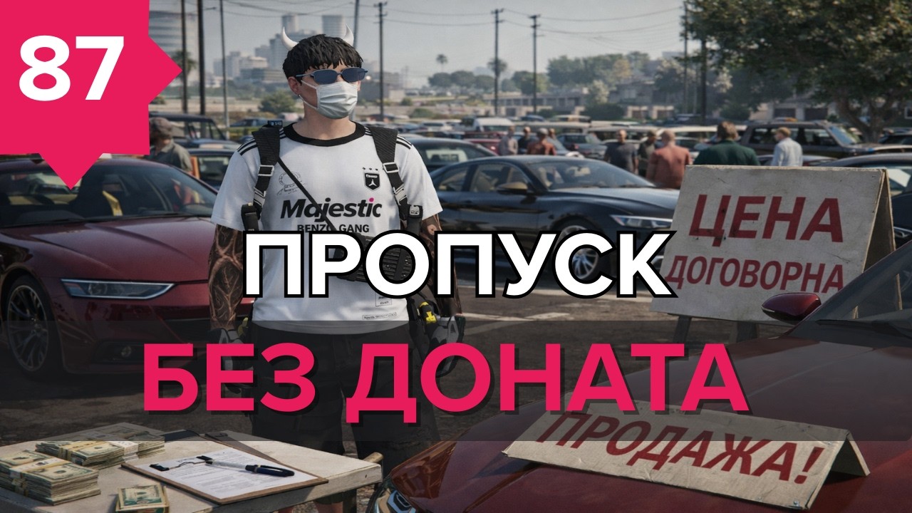 День - 87 ! ПРОПУСК БЕЗ ДОНАТА ГТА5 РП MajesticRP