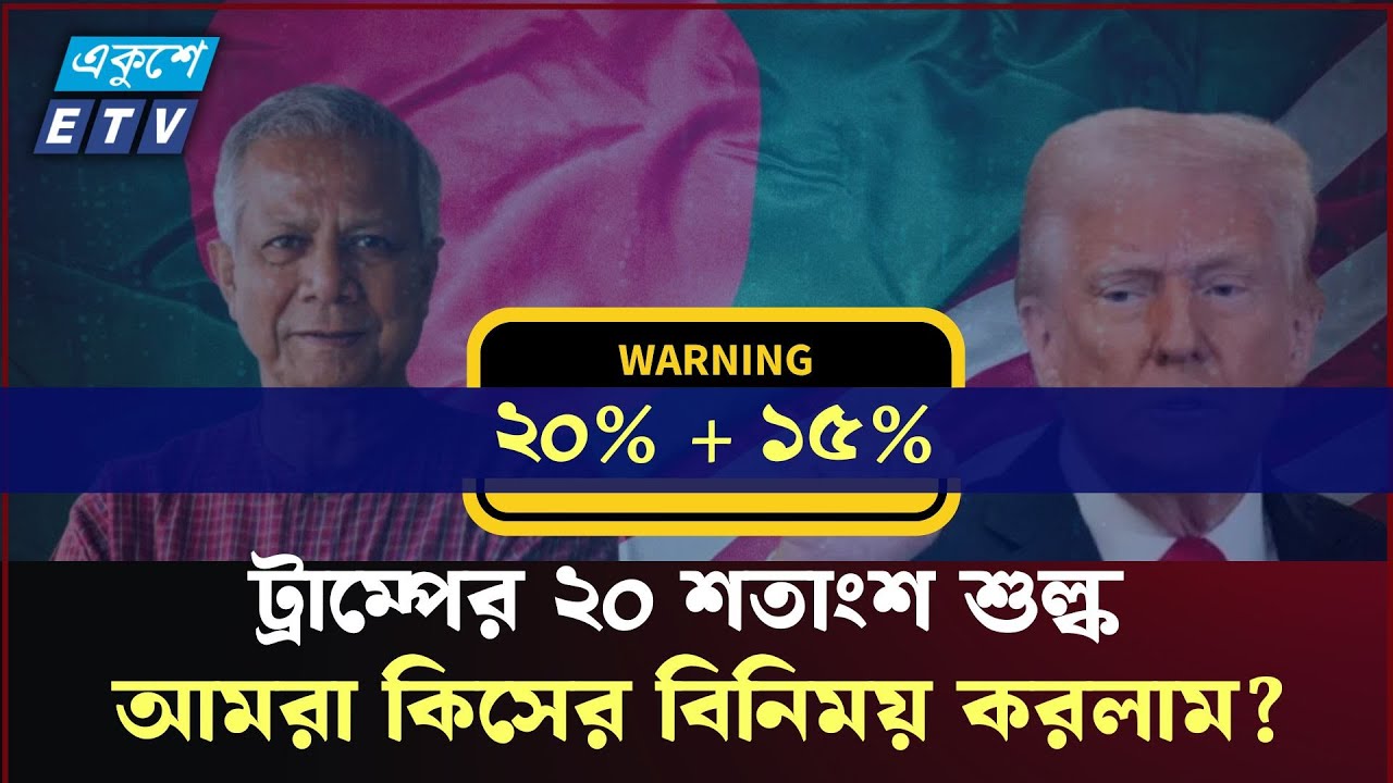 ট্রাম্পের ২০% শুল্কঃ প্রফেসরের মাস্টার স্ট্রোক নাকি Zero Sum গেম?| Trump Tariff BD USA| ETV NEWS