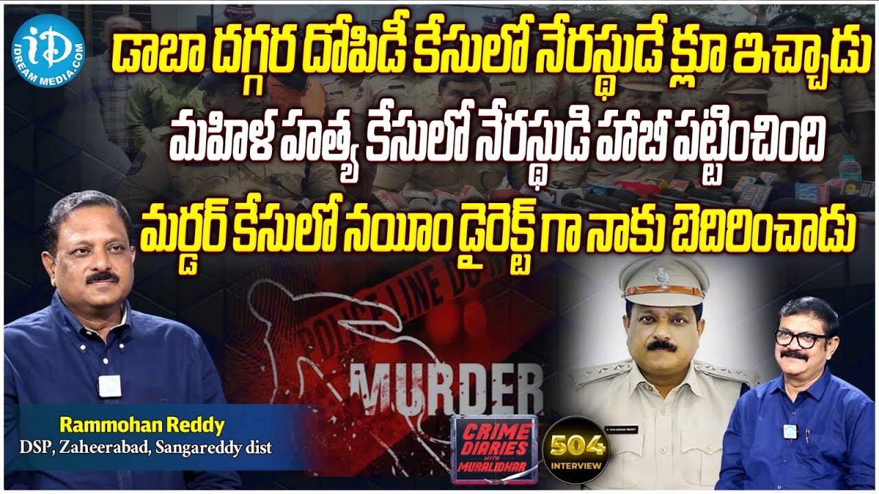 Exclusive Interview with DSP Rammohan Reddy | Crime Diaries With Muralidhar | iDream News