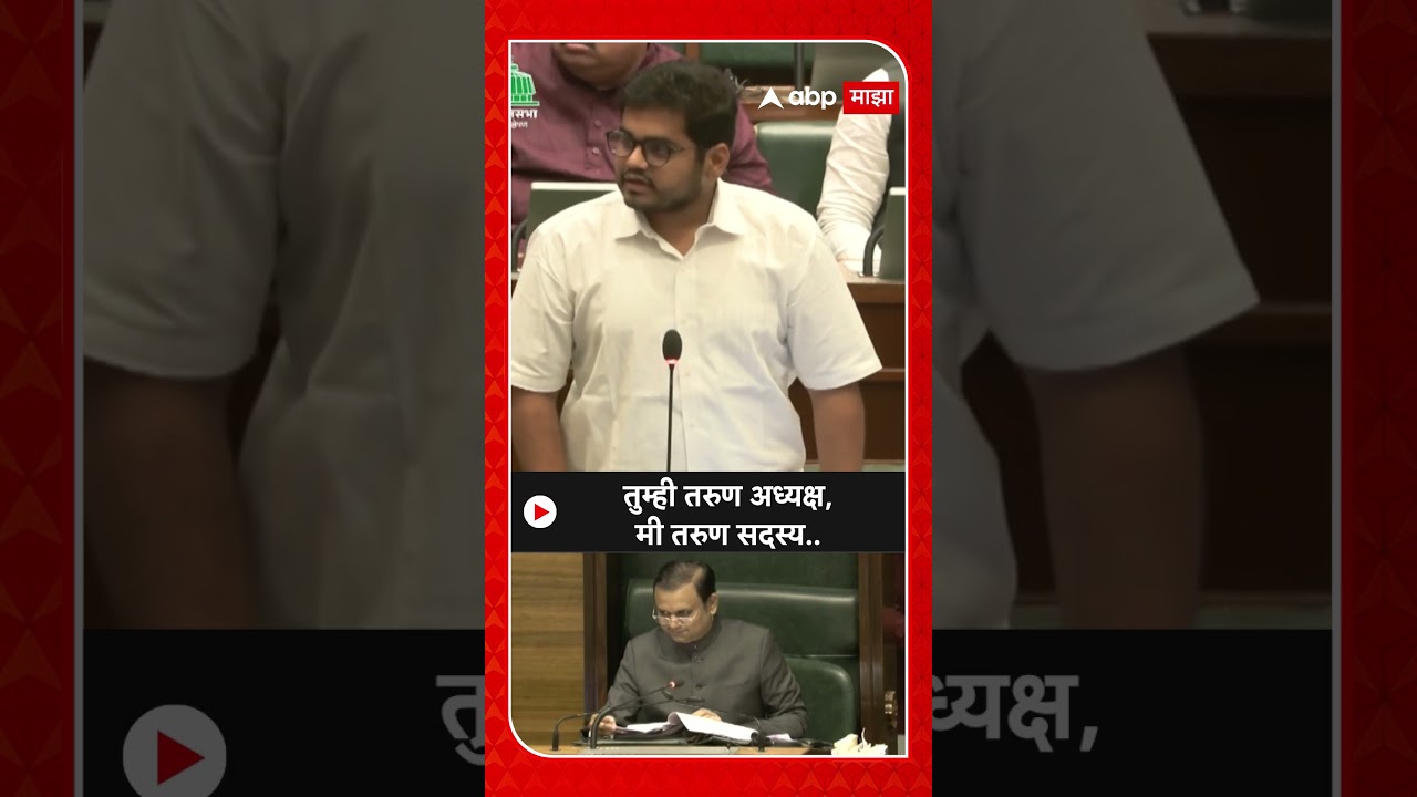 Rohit Patil On Rahul Narvekar : तुम्ही तरुण अध्यक्ष,मी तरुण सदस्य..- रोहित पाटील
