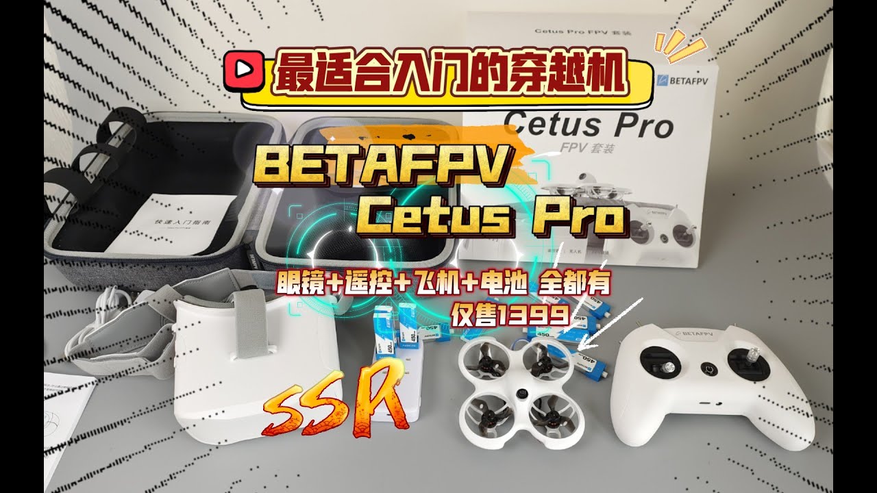 最适合新手入门的穿越机：BETAFPV Cetus Pro 飞鲸套装 开箱体验！