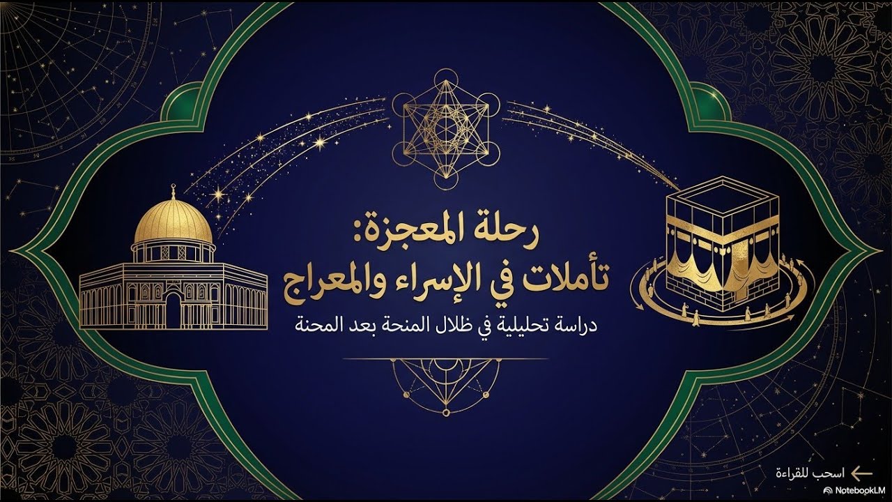 تأملات في معجزة الإسراء والمعراح - لأبي عبد الرحمن محمد آل حسن