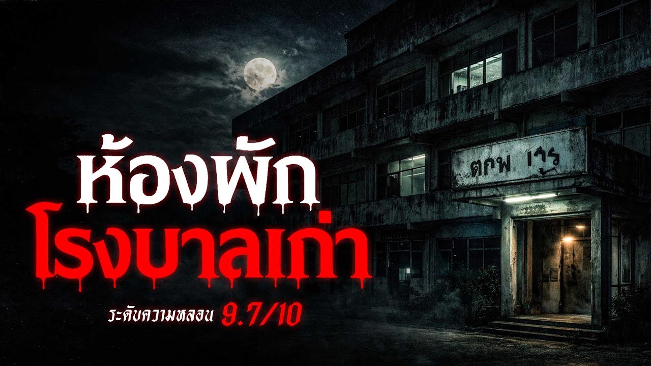 ห้องพักโรงพยาบาลเก่า เรื่องเล่าหลอน เรื่องเล่าผี ( ขอนแก่น) | คืนสยอง