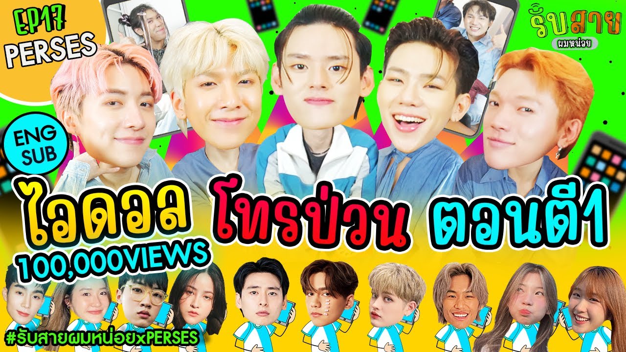 รับสายผมหน่อย EP17 | PERSES TPOP Boy Group น้องใหม่จาก GMM Grammy #รับสายผมหน่อยxPERSES