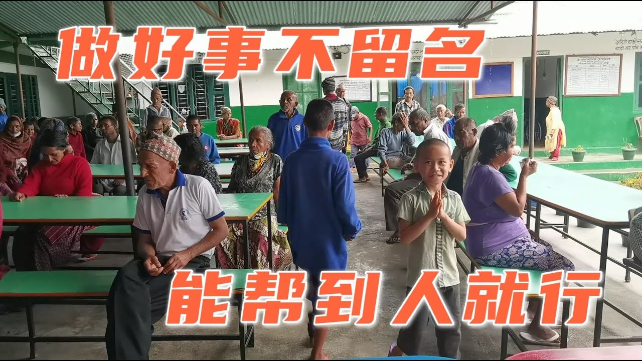 一共拿65000在尼泊爾做公益，人家要求留姓名，一致同意：寫中國人！