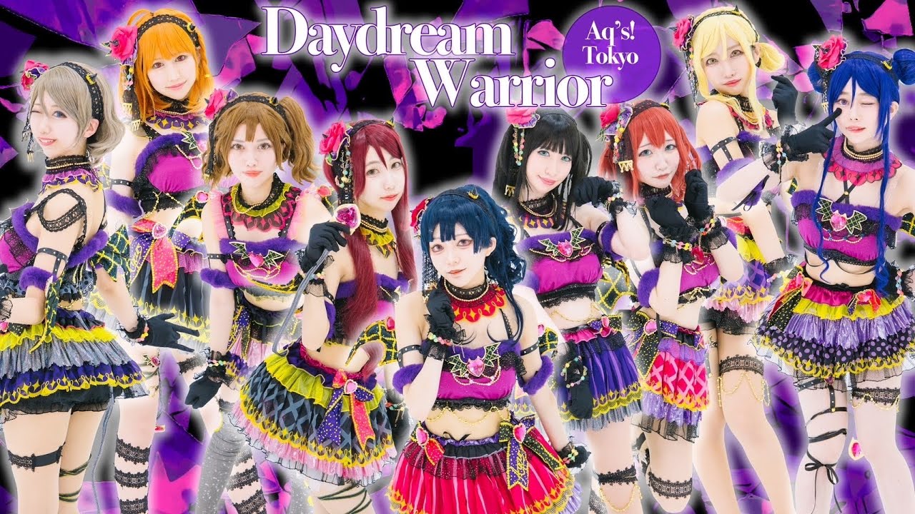 【あきゅーず☆Aq's！】Daydream Warrior【踊ってみた】ラブライブ!サンシャイン Aqours