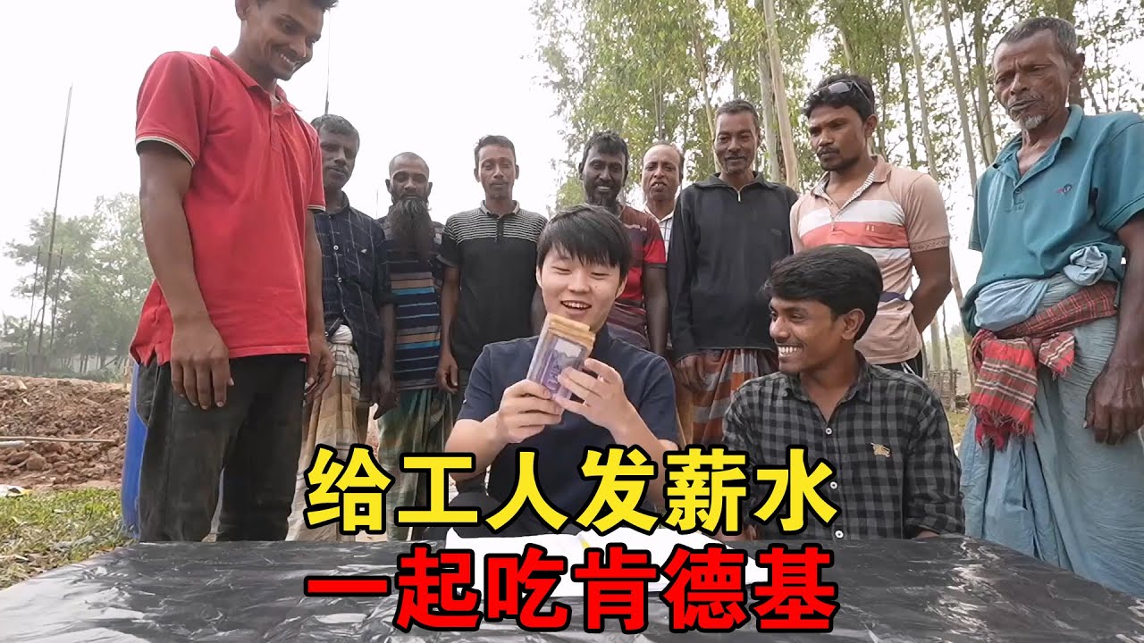 孟加拉快乐发薪日，请工人吃“富人专属”肯德基，齐心协力盖高楼【大头小头去旅行】