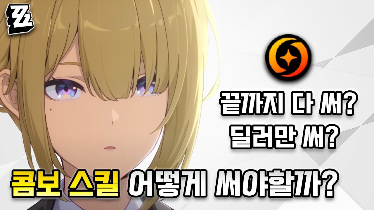 [젠레스 존 제로] 콤보 스킬 뉴비 용 기초 가이드ㅣ딜러에게 무조건 몰아줘야 이득? 끝까지 다 써야 이득?
