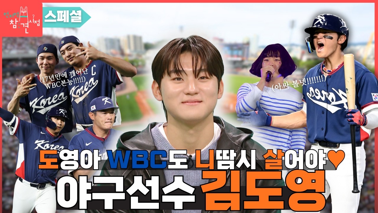 [전참시 스페셜] 도쿄돔의 기적! WBC를 견인한 선봉장 김도영! #전지적참견시점 #전참시 #예능 #김도영 #wbc #대한민국 #야구#이영자#전현무#송은이#양세형#홍현희#유병재