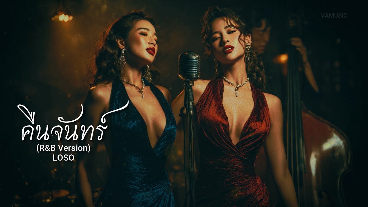 คืนจันทร์ (R&B Version) - LOSO - cover by VAMUSIC