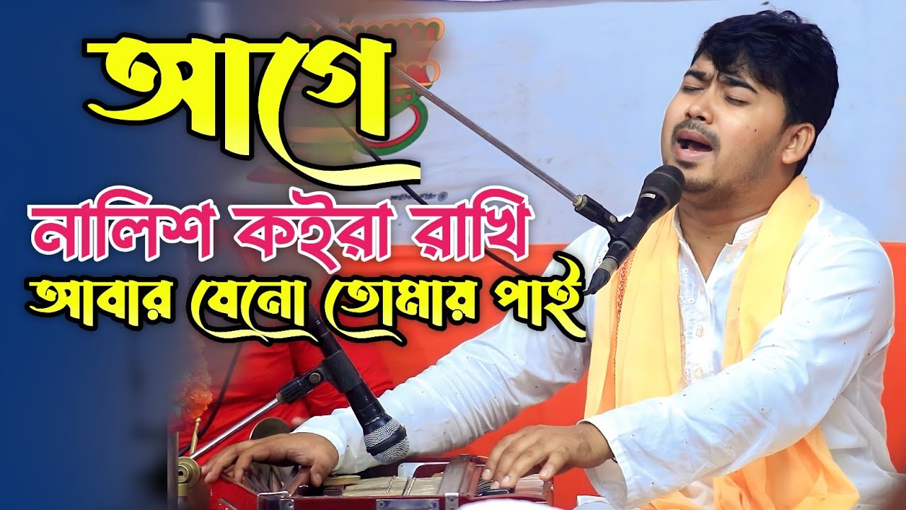 আগে নালিশ কইরা রাখি আবার যেন তোমার দেখা পাই | জহির পাগলা | Johir Pagla | কষ্টের বিচ্ছেদ গান | Baul