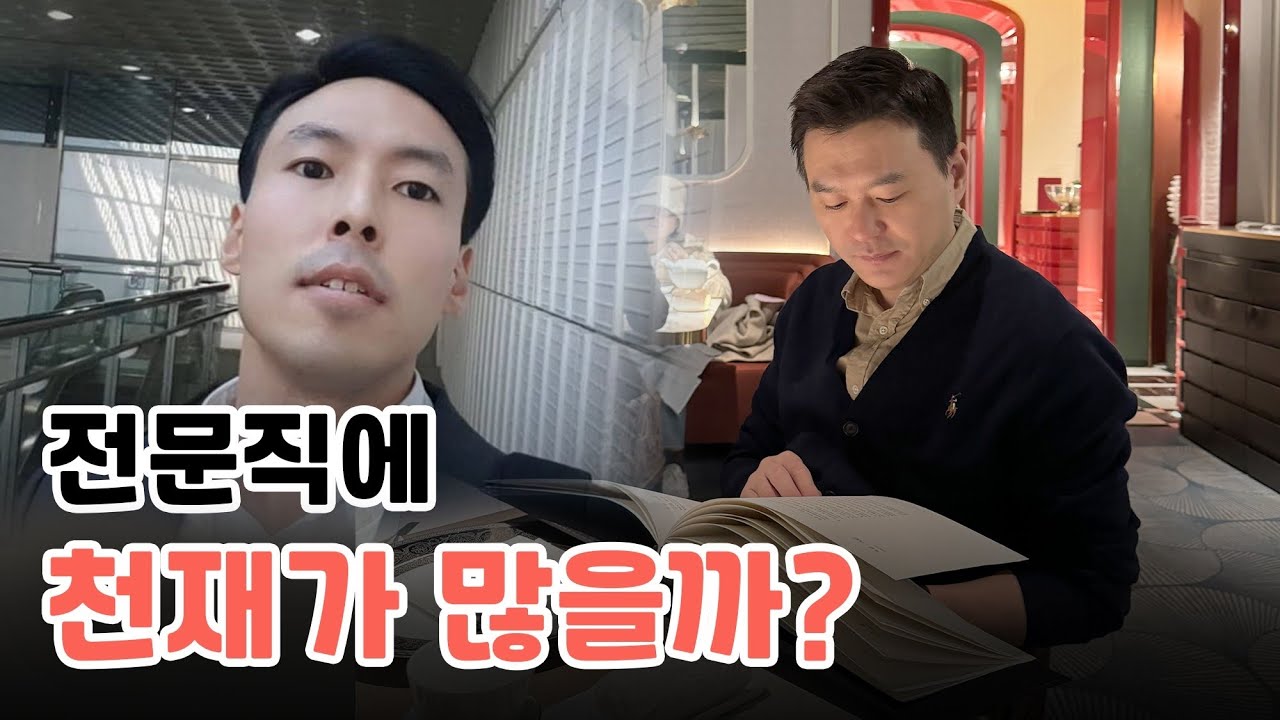 10년 넘게 변호사 생활하며 만난 천재들👨‍🎓👩‍🎓