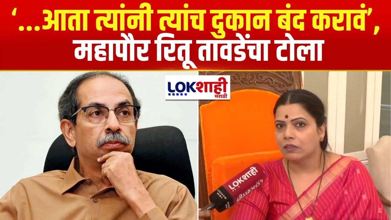 Ritu Tawade on Uddhav Thackeray | ...आता त्यांनी त्यांच दुकान बंद करावं, महापौर रितू तावडेंचा टोला