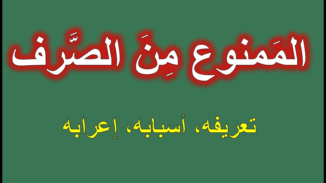 #الممنوع من الصرف #إعراب الممنوع من الصرف #صيغة منتهى الجموع 4K