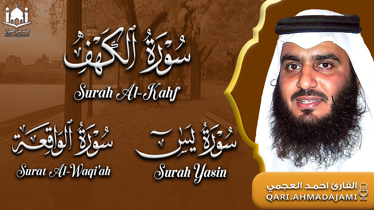 سورة الكهف • يس • الواقعة بصوت أحمد العجمي | تلاوة خاشعة تبعث السكينة والراحة | HD