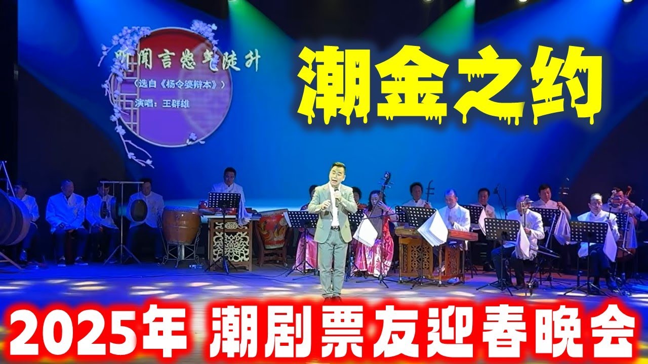 潮金之约 2025年 潮剧票友迎春晚会 งิ้วแต้จิ๋ว Teochew Opera