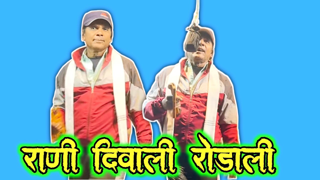 राणी दिवाली रोडाली ❤️किसन सोंगाड्या फेमस रोडाली लोयकर 