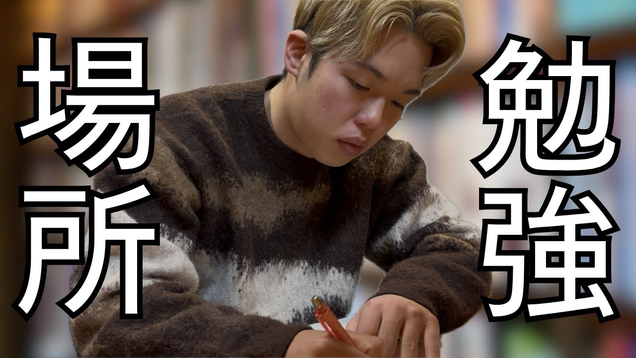 集中が途切れない勉強場所は〇〇