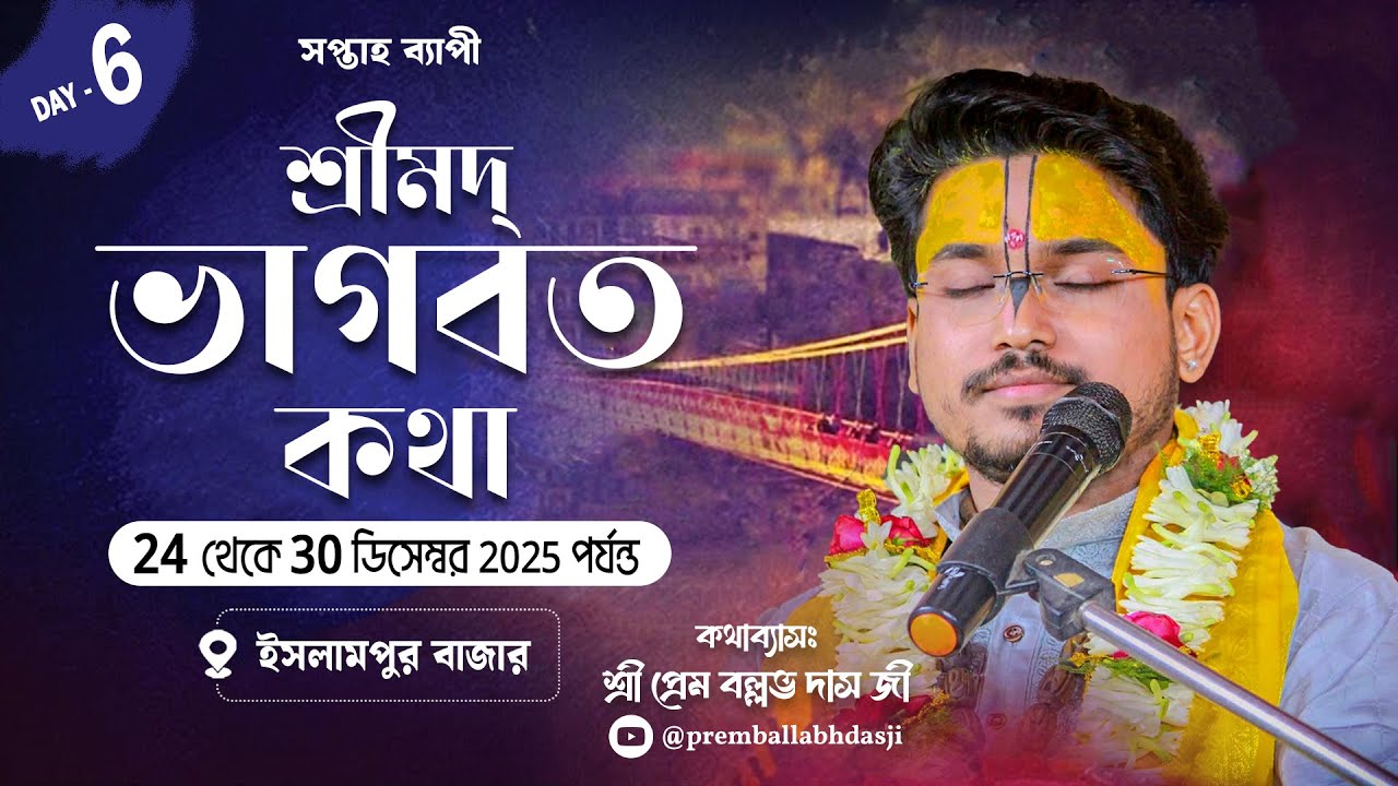 LIVE🔴Day - 06 || শ্রীমদ্ভাগবত কথা ||স্থান:-ইসলামপুর শিবমন্দির রোড চৌরঙ্গী মোড়|| Sri Prem Ballabh Das