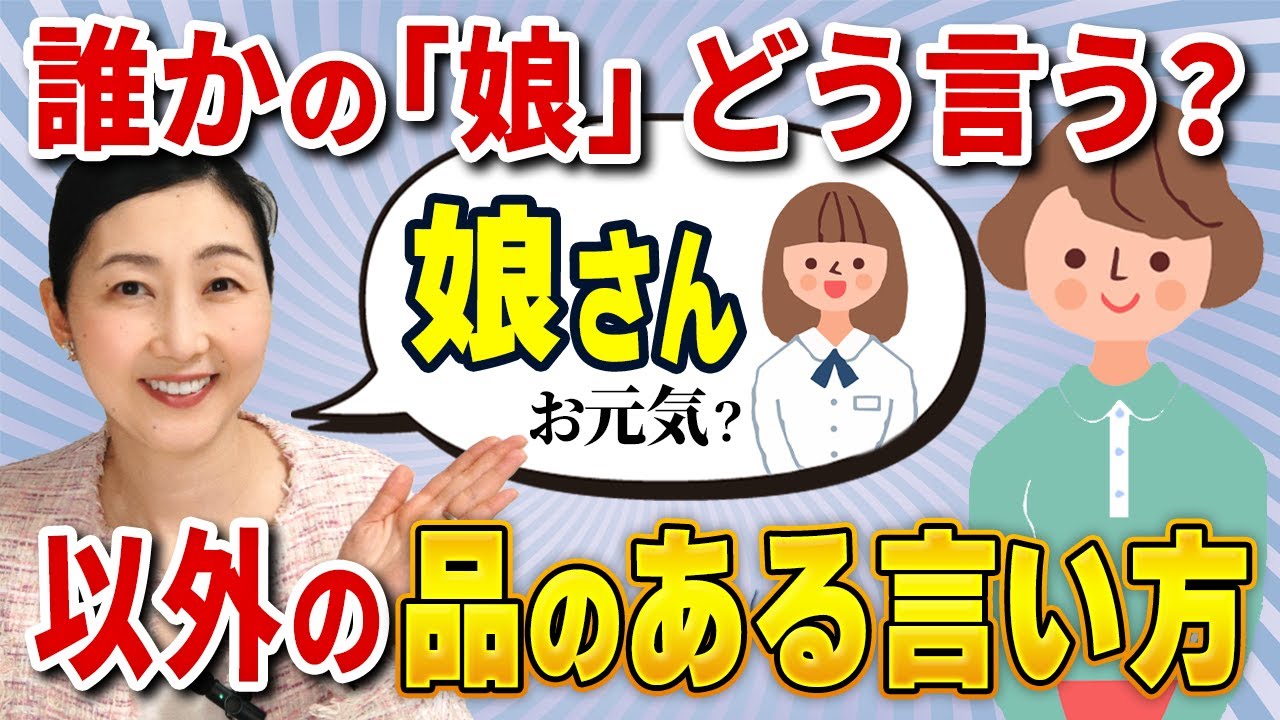 【言葉づかい】「娘さん」をランクアップした言い方は？ボキャブラリーを増やして場に合った言葉選びをすると品がアップします。話の中で相手の「娘」をなんと言うかについてお伝えします。