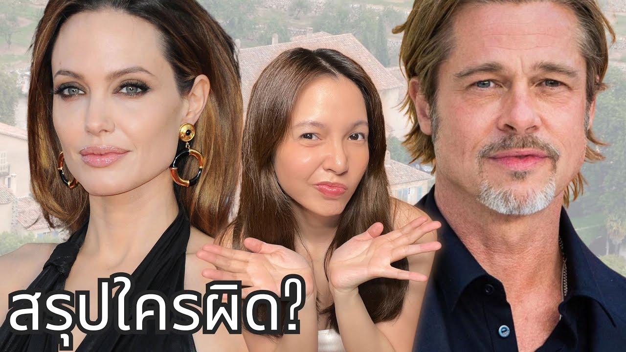 🍵 จิบชา EP19 | Brangelina รักกันก็อลวน เลิกกันก็อลเวง ถ้าพูดแบบเบาๆอ่ะนะ