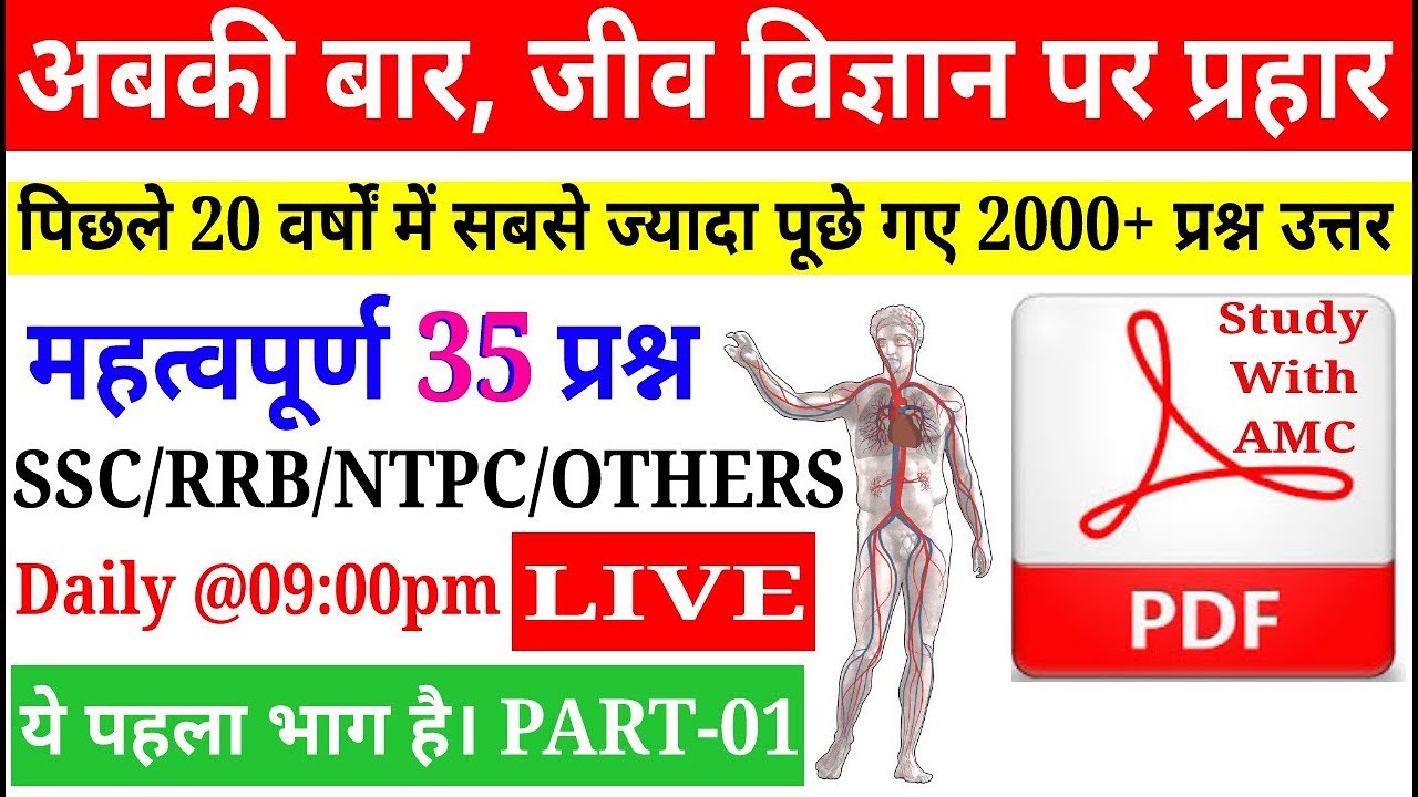 BIOLOGY: जीवविज्ञान Most Important 35 Question for Railway SSC NTPC & Others