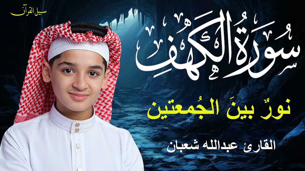 سورة الكهف أجمل تلاوة في يوم الجمعة المباركة || الطفل القارئ عبدالله شعبان | Surah Al kahf#