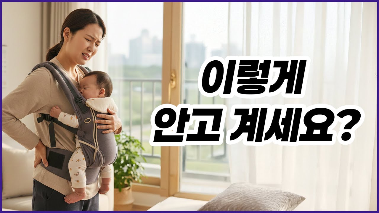 아기 안을 때 허리 아픈 사람들의 공통점, 이 자세입니다. #육아