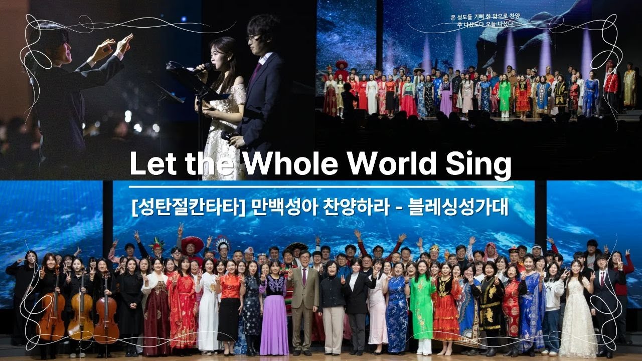 주다산교회 [성탄절칸타타] - 만백성아 찬양하라 Let the Whole World Sing [블레싱성가대] #christmas