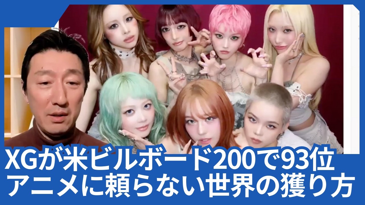 XGのアルバムが米ビルボード200で93位に。アニメの主題歌に頼らない世界の獲り方のヒントがここにあります。