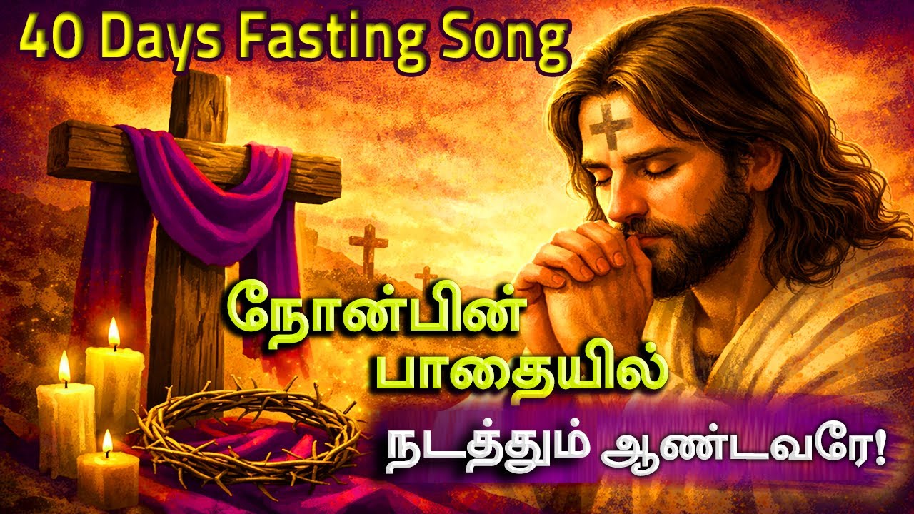நோன்பின் பாதையில் நடத்தும் ஆண்டவரே | Lent Day Christian Song | 40 Days Fasting Song | Oli Lent Song