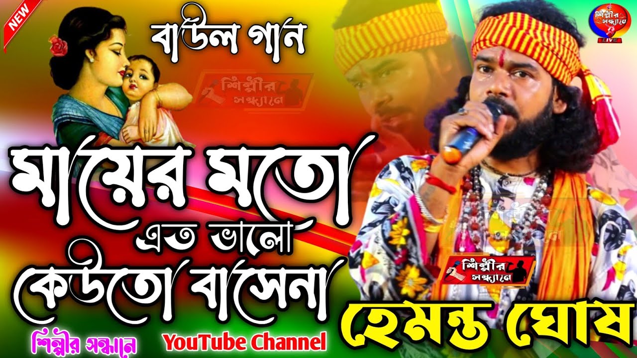 মায়ের মতো এতো ভালো কেউতো বাসেনা || Hemanta Ghosh Baul Gaan || Maayer Moto Eto Bhalo kau Base na