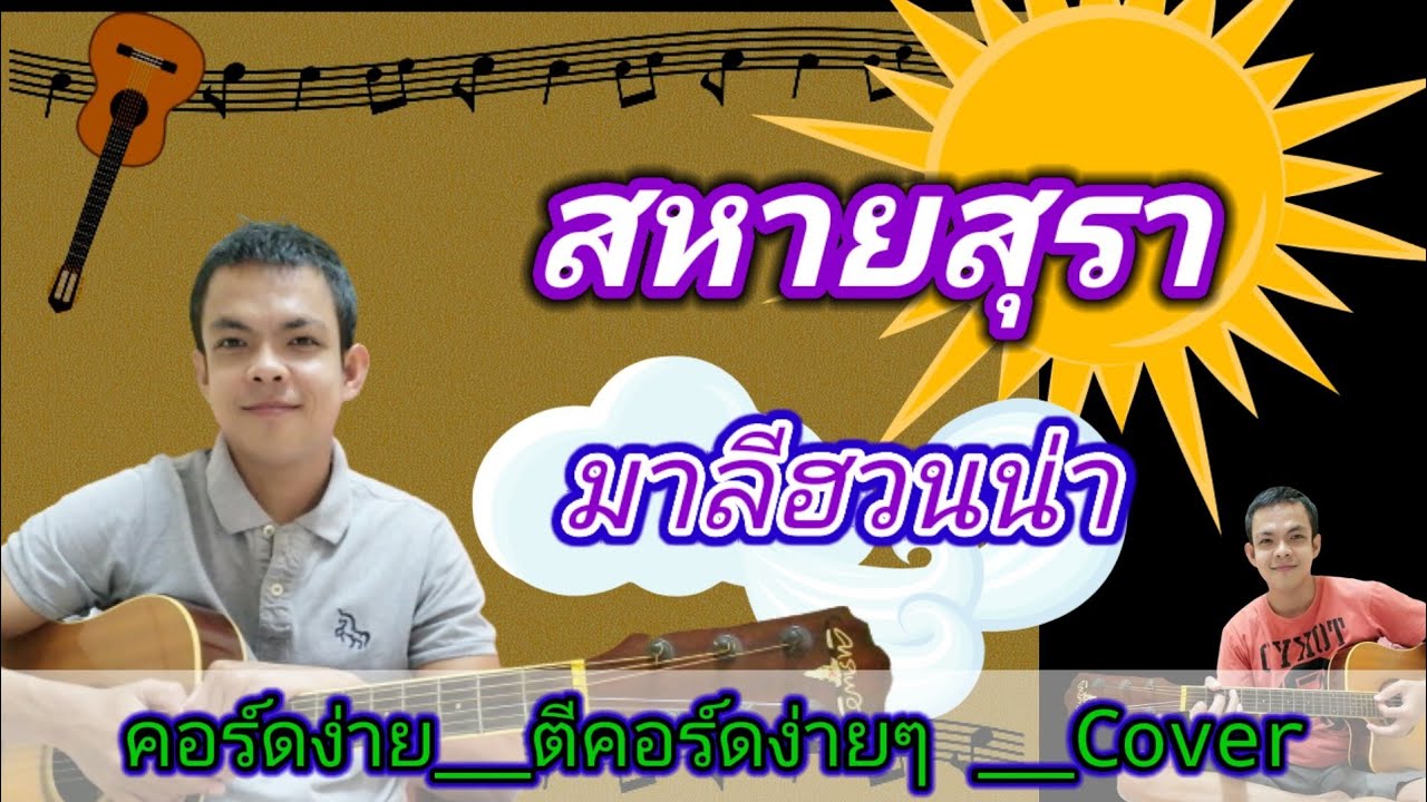 สหายสุรา​ มาลีฮวนน่า Cover สอนกีตาร์คอร์ดง่าย​ เล่นให้ดูทั้งเพลง ตีคอร์ดง่ายๆ