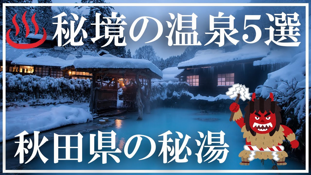 【秋田の秘湯】秘境の温泉５選 鶴の湯温泉 日景温泉 玉川温泉 泥湯温泉 強首温泉