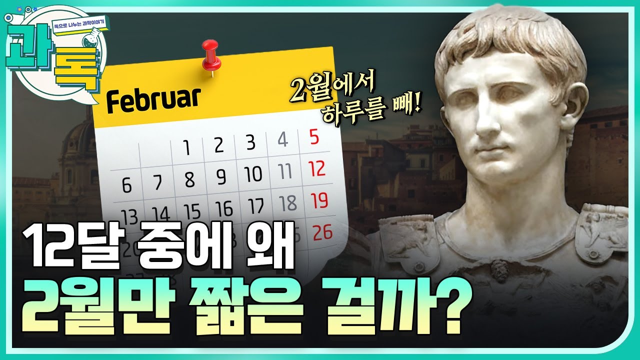 [과톡] 2월은 원래 30일까지 있었다? 로마 황제가 뒤바꾼 2월의 비밀 / YTN 사이언스