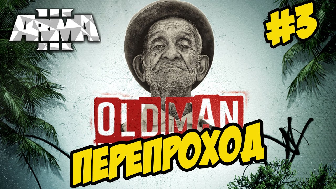 ★Arma 3 ★ OLD MAN ★ ПЕРЕПРОХОД ★ СТАРИК➤#3
