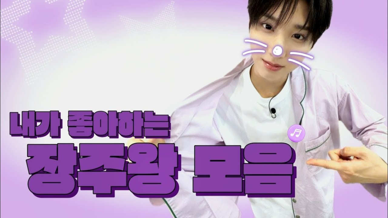 [킥플립] 내가 좋아하는 장주왕 모음 ♥︎