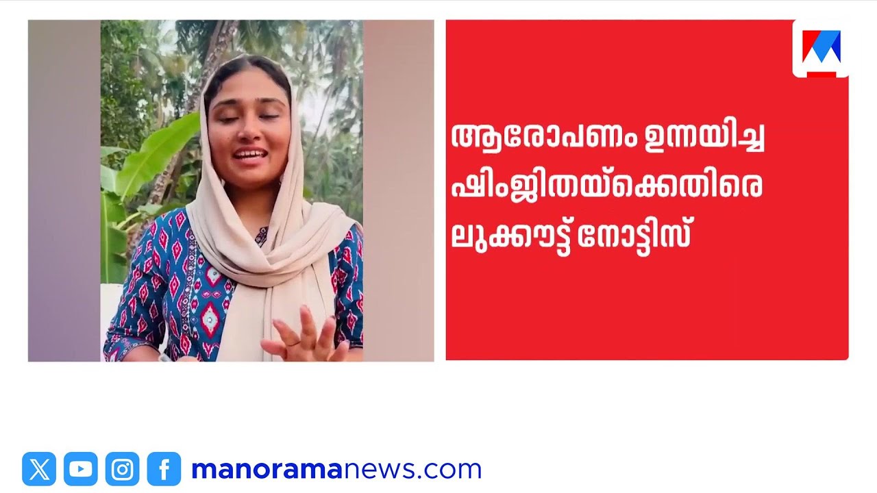 ദീപക്കിന്‍റെ മരണം : ഷിംജിത മുസ്തഫയ്ക്കായി ലുക്കൗട്ട് നോട്ടിസ് പുറപ്പെടുവിച്ചു | Deepak