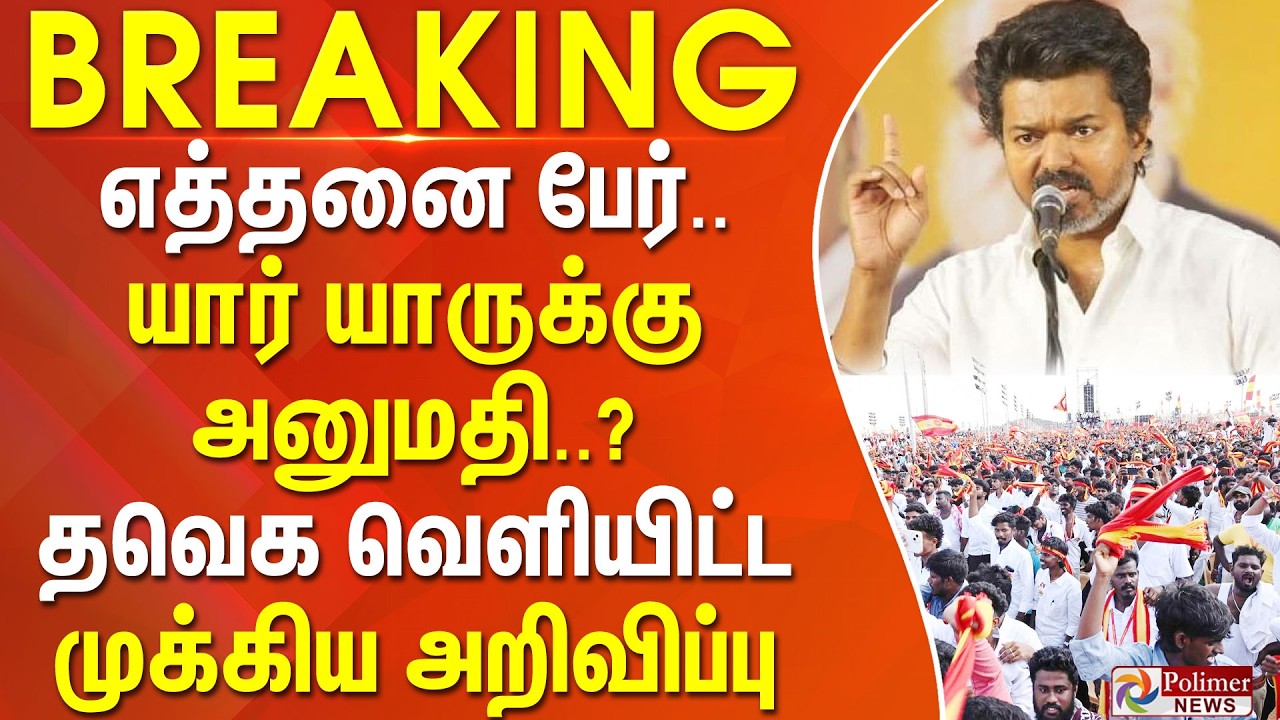 #BREAKING || எத்தனை பேர்.. யார் யாருக்கு அனுமதி..? தவெக வெளியிட்ட முக்கிய அறிவிப்பு TVKVijay