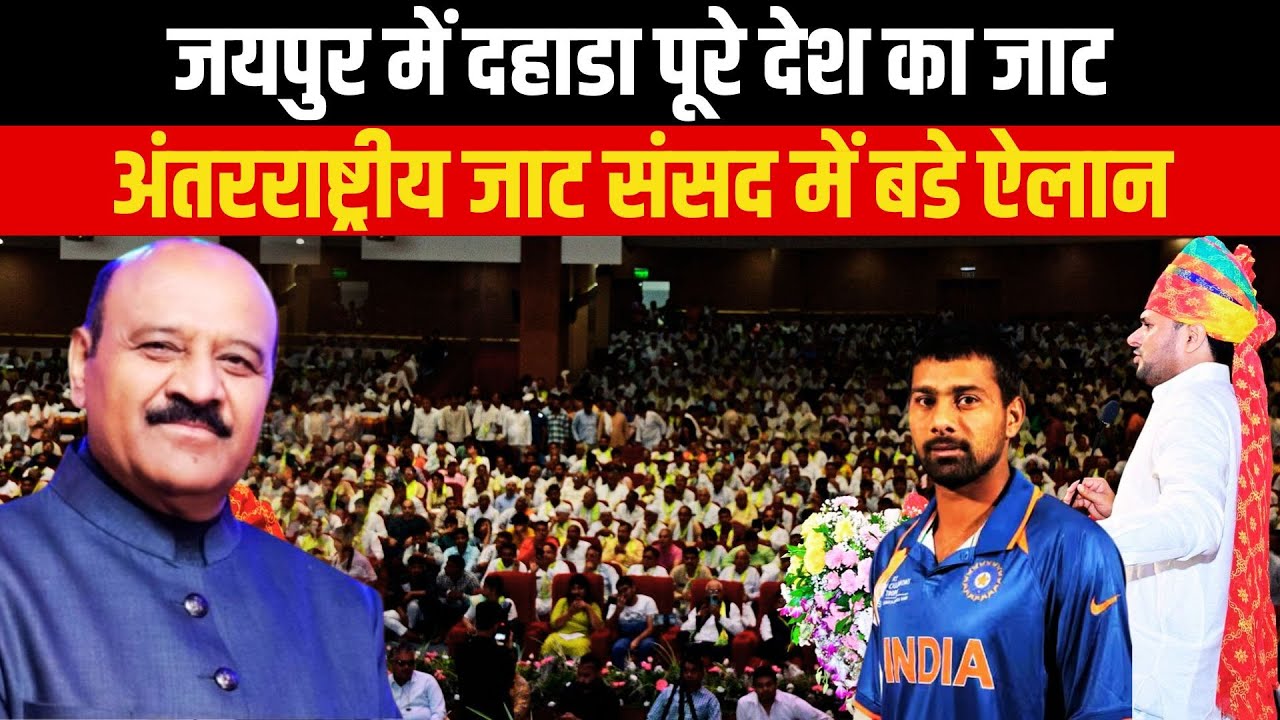 जयपुर में उमडा पूरे देश का जाट | Rajasthan | Jaipur International Jat Parliament LIVE